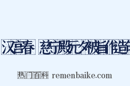 汉宫春·慈宁殿元夕被旨作造句是什么意思的图片